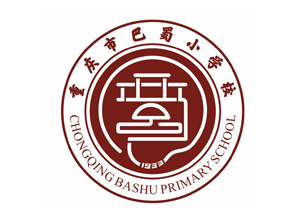 重慶巴蜀小學