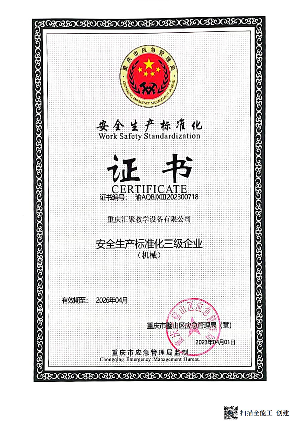 彙聚三級安全标準化證件