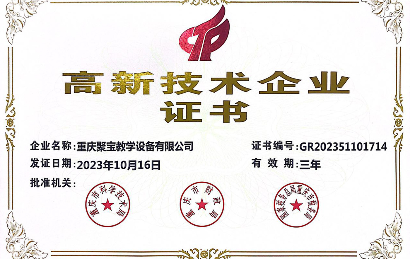 聚寶高新技術企業2023.10.16