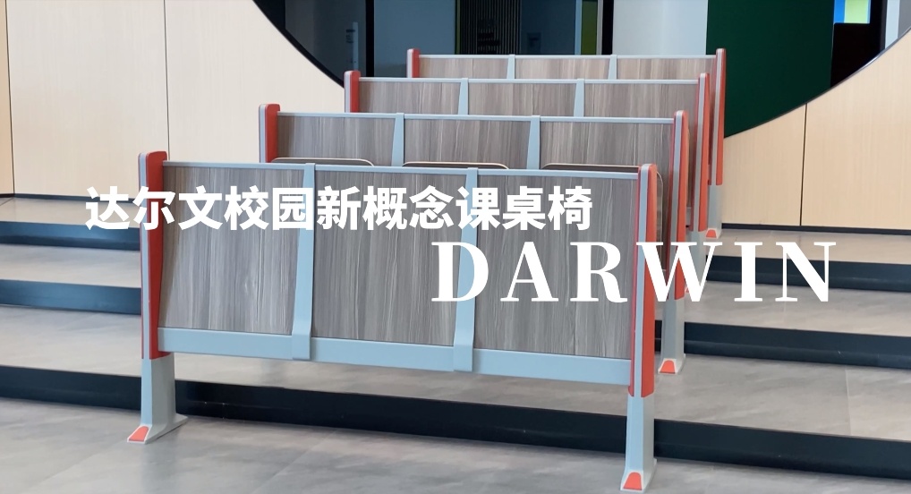 達爾文課桌椅