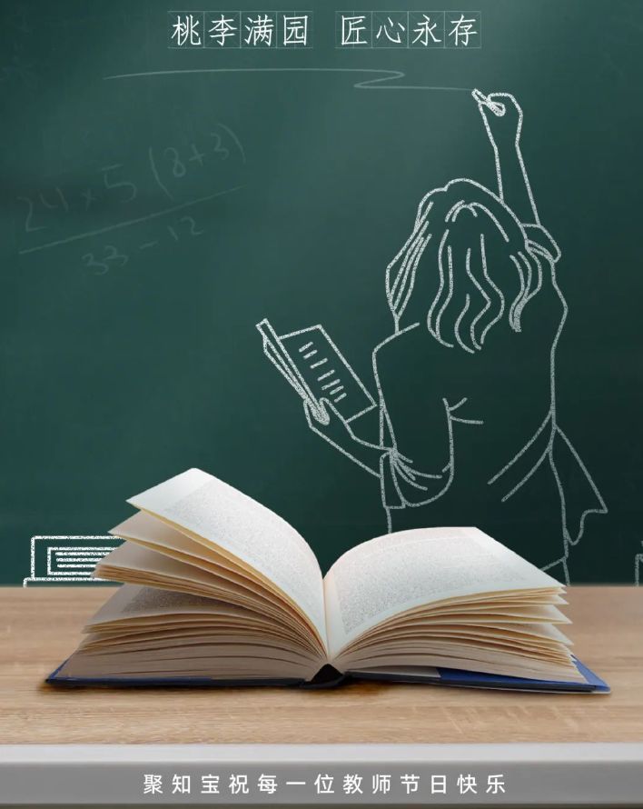 教師節 | 聚知寶祝每一位教師節日快樂