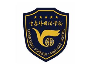 重慶實驗外國語學校
