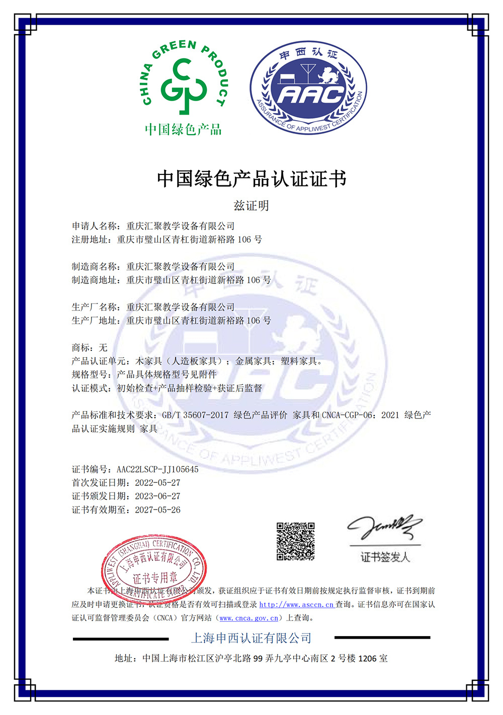 中國綠色産品家具-AAC22LSCP-JJ105645監1證書
